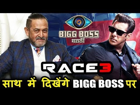 सलमान खान के रेस 3 का प्रमोशन होगा बिग बॉस मराठी के शो पर