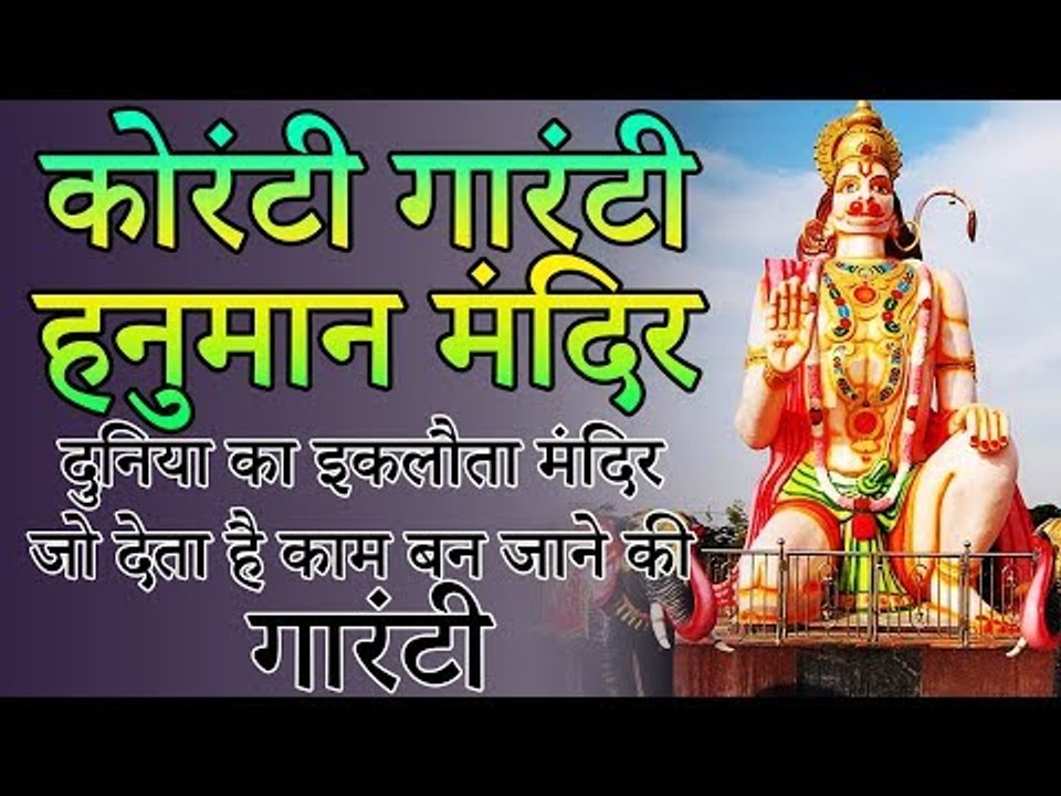 कोरंटी गारंटी हनुमान मंदिर – दुनिया का इकलौता मंदिर जो देता है काम बन जाने की गारंटी |Amazing Fact