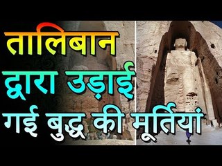 Buddha statue | तालिबान द्वारा उड़ाई गयी बुद्ध की मूर्तिया |  Amazing Facts