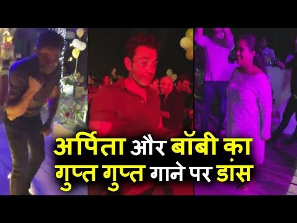सलमान की बहन अर्पिता और बॉबी ने गुप्त गुप्त गाने पर किया डांस | आहिल शर्मा के बर्थडे