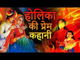 होलिका की प्रेम कहानी  |Holika's love story | Amazing Facts