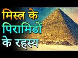 Mysteries of the Pyramids of Egypt | मिस्त्र के पिरामिडो के रहस्य | Amazing Facts