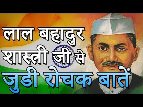 लाल बहादुर जी से जुडी रोचक बातें | Amazing Facts