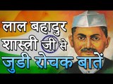 लाल बहादुर जी से जुडी रोचक बातें | Amazing Facts
