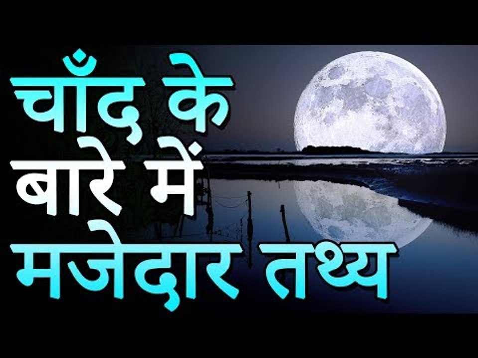 Fun Facts about the Moon | चाँद के बारे में मजेदार तथ्य | Amazing Facts