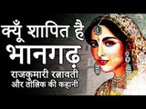 Mystery of Bhangarh Fort | भानगढ़ किले का रहस्य | Amazing Fact