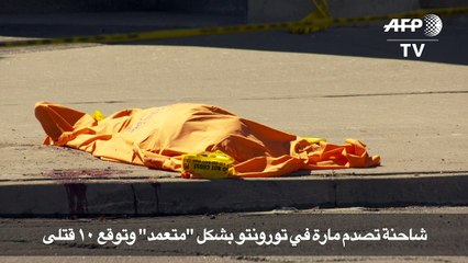 شاحنة تصدم مارة في تورونتو بشكل "متعمد" وتوقع 10 قتلى