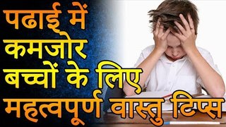 पढ़ाई में कमजोर बचो के लिए महत्वपूर्ण वास्तु टिप्स | Amazing Facts