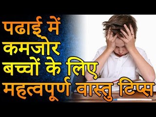 पढ़ाई में कमजोर बचो के लिए महत्वपूर्ण वास्तु टिप्स | Amazing Facts
