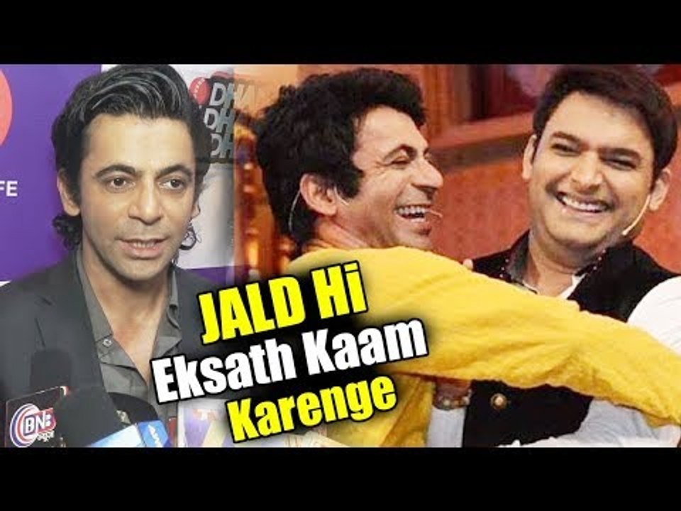 सुनील ग्रोवर जल्द ही काम करेंगे कपिल शर्मा के साथ