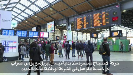 إضرابات قطاع النقل الحديدي متواصلة في باريس