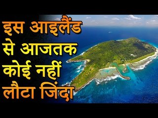 इस आइलैंड से आजतक कोई नहीं लौटा जिंदा | Amazing Facts