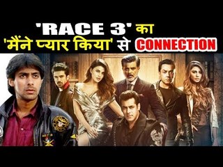 सलमान के रेस 3 का एक गहरा संबंद हे मैंने प्यार किया मूवी से