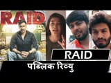 Raid मूवी का Public रिव्यु | FIRST DAY FIRST SHOW | Ajay Devgn, Ileana D'Cruz, Saurabh Shukla