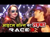 Salman Khan और Sonakshi Sinha करेंगे Race 3 में ITEM SONG