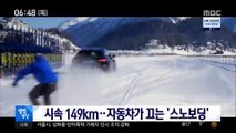 [별별영상] 시속 149km…자동차가 끄는 '스노보딩'