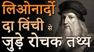 लिओनार्दो दा विंची से जुड़े रोचक तथ्य | Amazing Facts