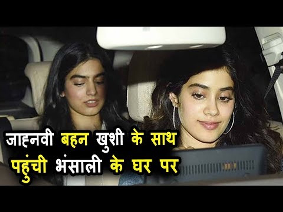 जाह्नवी कपूर बहन खुशी के साथ पहुंची संजय लीला भंसाली के घर पर