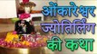 Omkareshwar Jyotirling | ओंकारेश्वर ज्योतिर्लिंग की कथा | Amazing Facts
