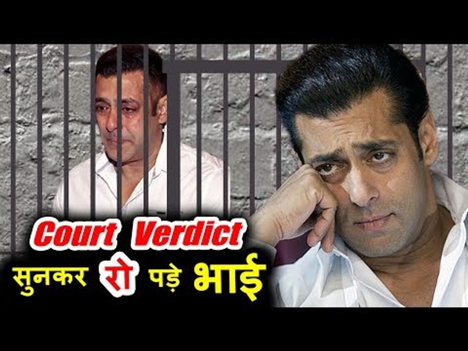 सलमान खान को मिली सजा के कारन रो पड़े भाई, हुए भावुक | काला हिरन केस