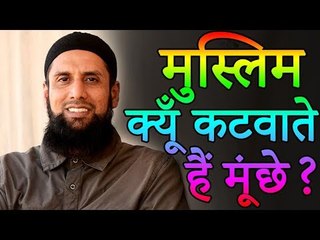 Muslims cut mustache | मुस्लिम मूंछे क्यूँ कटवाते हैं | Amazing Facts