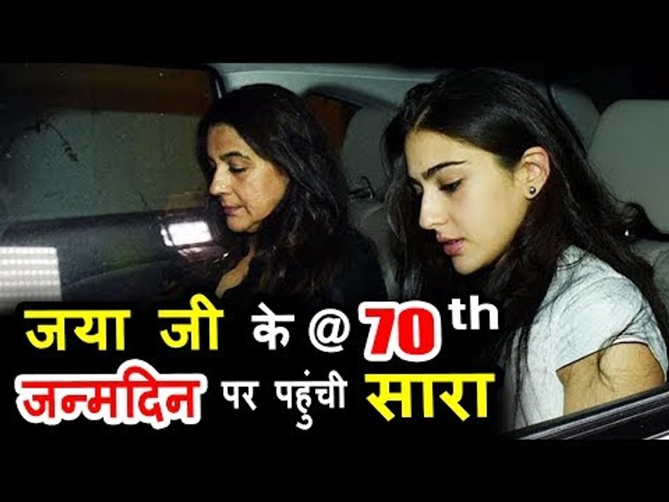 सैफ अली खान की बेटी सारा अली खान पोह्ची जया बच्चन के जन्मदिन की पार्टी पर