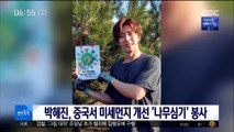 [투데이 연예톡톡] 박해진, 미세먼지 개선 위해 '나무 심기' 봉사