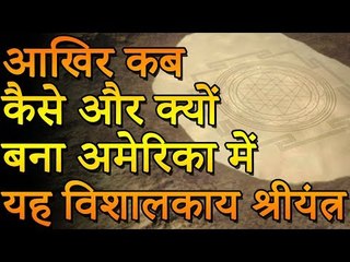आखिर कब कैसे और क्यों बना अमेरिका में यह विशालकाय श्रीयंत्  | Amazing Facts