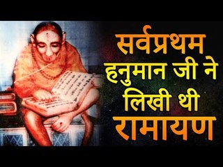 सर्वप्रथम हनुमान जी ने लिखी थी रामायण | Hanumad Ramayan Story | Amazing Facts