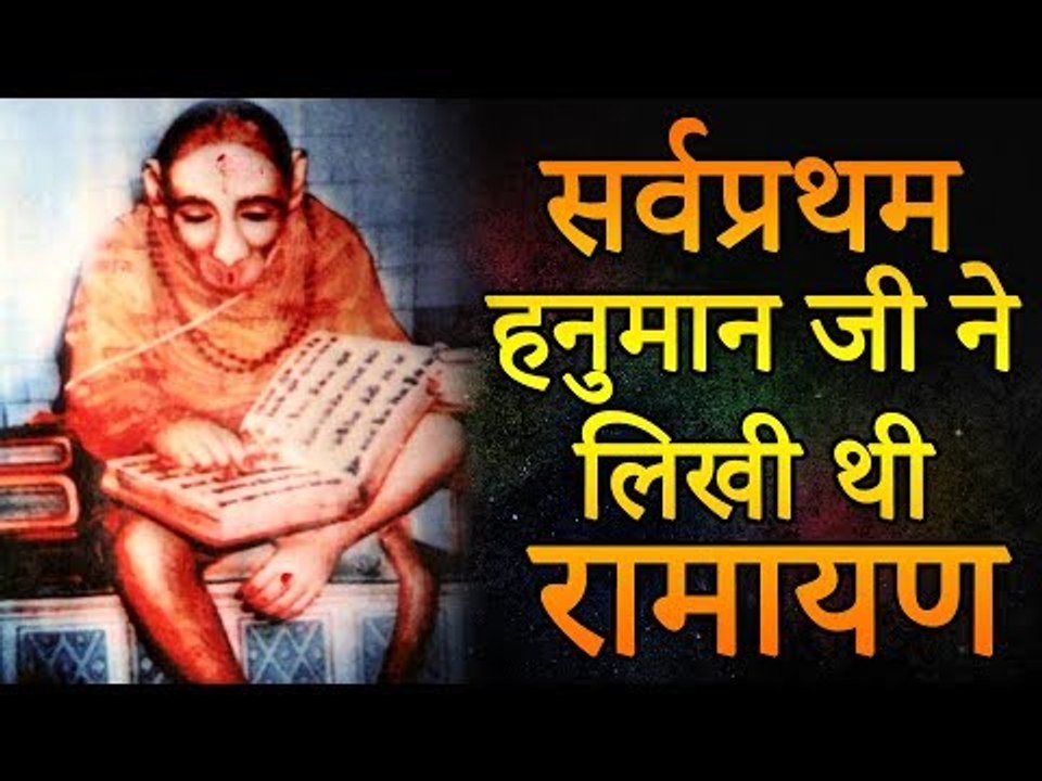 सर्वप्रथम हनुमान जी ने लिखी थी रामायण | Hanumad Ramayan Story | Amazing Facts