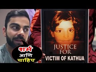 विराट कोहली ने की सजा की मांग आसिफा कठुआ रेप केस में