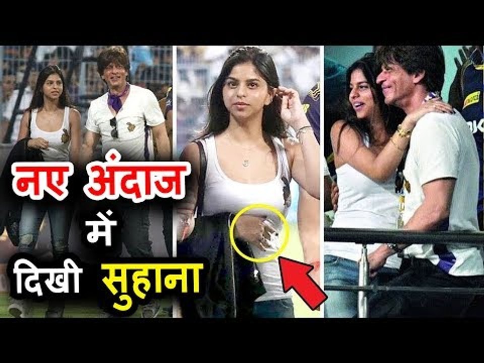 शाहरुख़ खान की बेटी सुहाना का ये अंदाज़ नहीं देखा होगा पहले आपने कभी | KKR IPL 2018