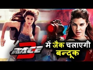 सलमान के रेस 3 में जैकलिन बनेगी बंदूकरानी