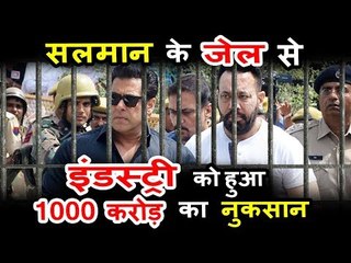 सलमान खान के जेल जाने से बॉलीवुड को लगेगा करोड़ों का झटका, दांव पर लगे हैं 1000 करोड़