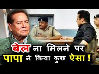 सलमान खान को बैल नहीं मिलने पर पिता सलीम खान ने उठाया ये बड़ा कदम