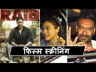 RAID मूवी की हुई GRAND स्क्रीनिंग  | Ajay Devgn, Kajol, Ileana D'Cruz, Saurabh Shukla