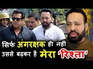 सलमान खान के बॉडीगार्ड शेरा ने ने कहा मरते दम तक रहुगा उनके साथ