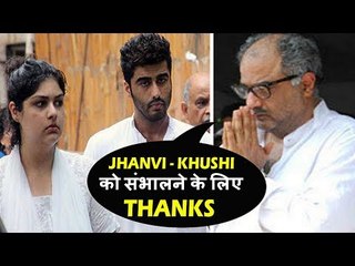 बोनी कपूर ने किया अर्जुन और अंशुला का शुक्रिया जहान्वी और ख़ुशी का ध्यान रखने के लिए