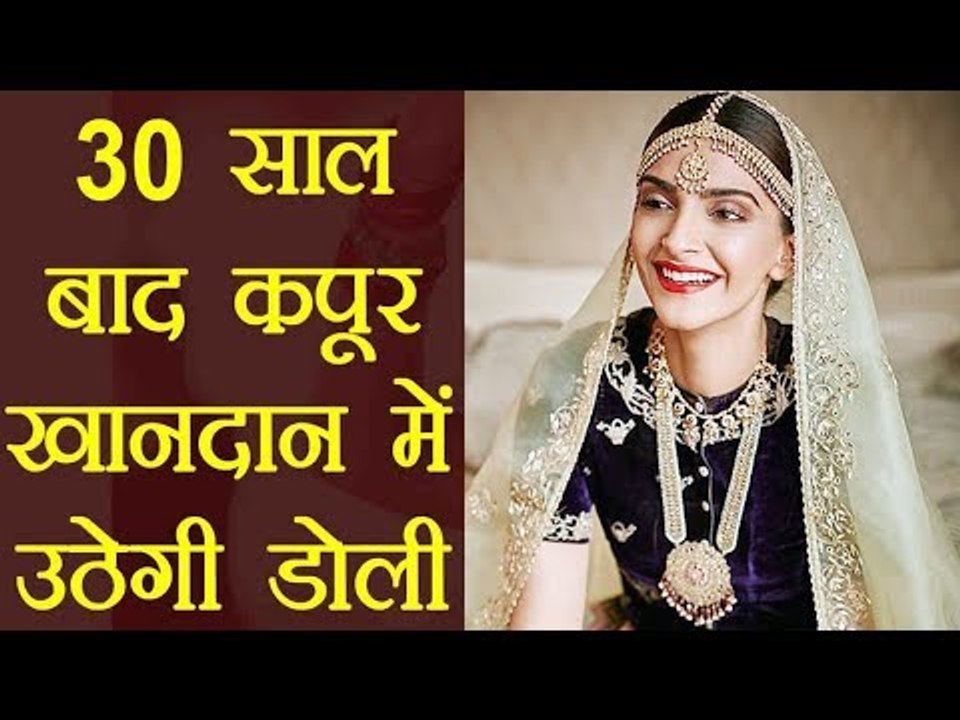 सोनम कपूर की शादी रचेगी इतिहास, 30 साल बाद होगी कपूर खानदान में शादी