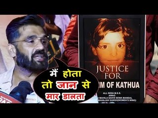 सुनील शेट्टी हुए उन दरिंदों पर गुस्सा, बोले आसिफा कठुआ केस पर