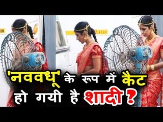 ये किस कारन कटरीना कैफ बनी दुल्हन ? जानिए पूरी कहानी
