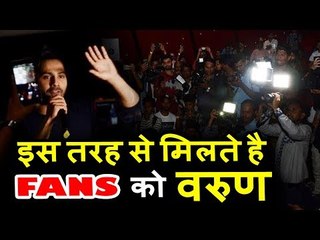 वरुण धवन अक्टूबर मूवी के स्क्रीनिंग के दौरान मिले अपने फैन से