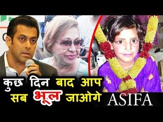 आसिफा कठुआ केस पर सलमान खान की माँ हेलन जी ने दी आक्रामक प्रतिक्रिया