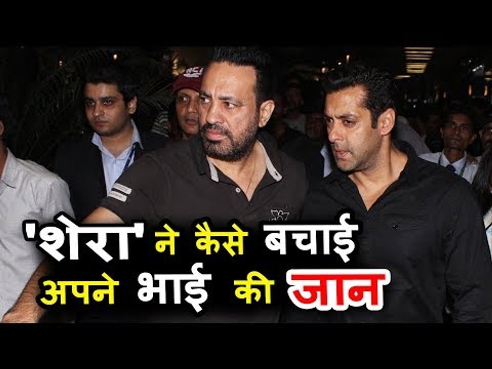 सलमान पर हुआ था बड़ा हमला पर बॉडीगार्ड  शेरा ने बचायी उनकी जान