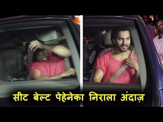 वरुण धवन का सीट बेल्ट पेहेने का निराला अंदाज़ । वीडियो देखिये