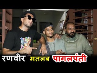 रनवीर सिंह ने बांद्रा में दिखाई अपनी पागलपंती