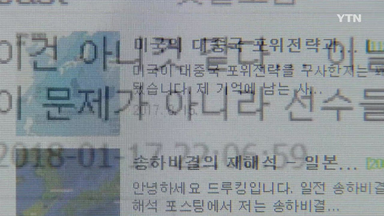 네이버 댓글 개편안 '미봉책' 불과...근본 대책 마련해야 / YTN