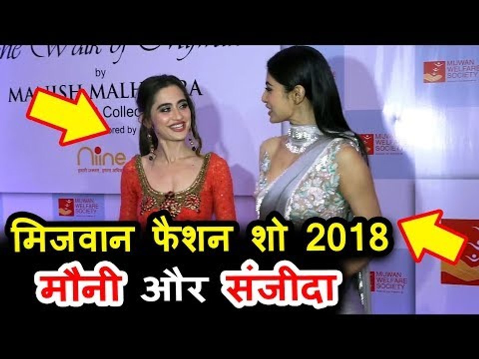 मौनी रॉय और संजीदा शेख का पूरा इंटरव्यू | मिजवान फैशन शो 2018