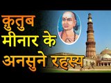 Mysterious Qutub Minar क़ुतुब मीनार का अद्भुत रहस्य | Amazing Facts