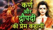 कर्ण और द्रौपदी की प्रेम कहानी | Mahabharat Draupadi | Amazing Facts